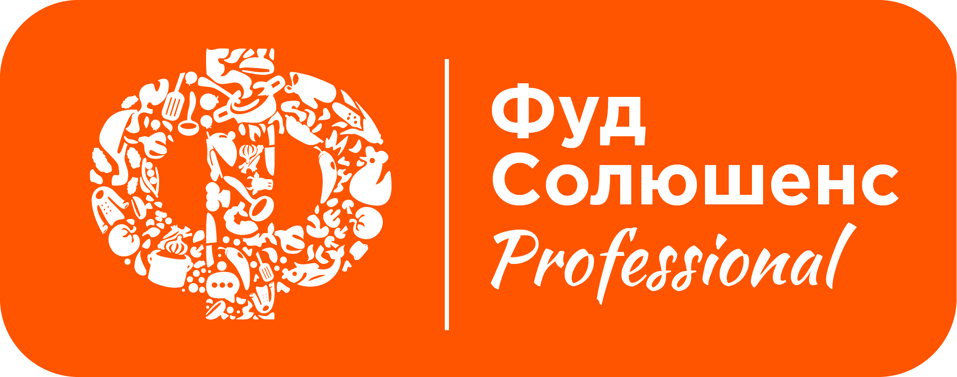 Фуд Солюшенс Professional